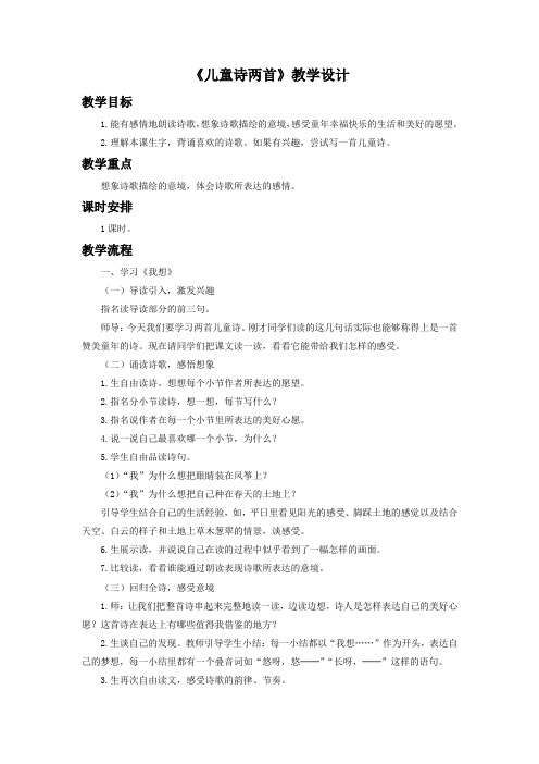 人教版小学语文五年级下册《 9 儿童诗两首 我想》优质课教学设计_1