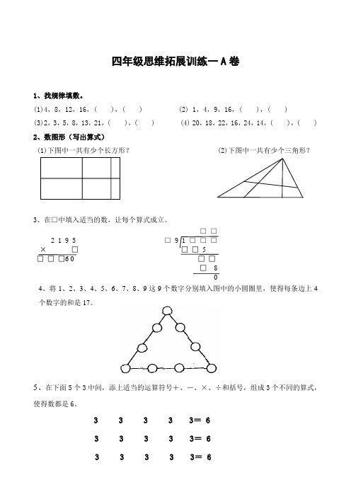 四年级思维拓展训练一A卷
