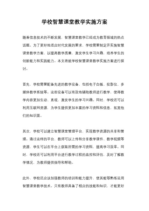 学校智慧课堂教学实施方案