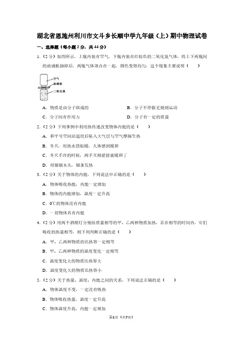 湖北省恩施州利川市文斗乡长顺中学九年级(上)期中物理试卷