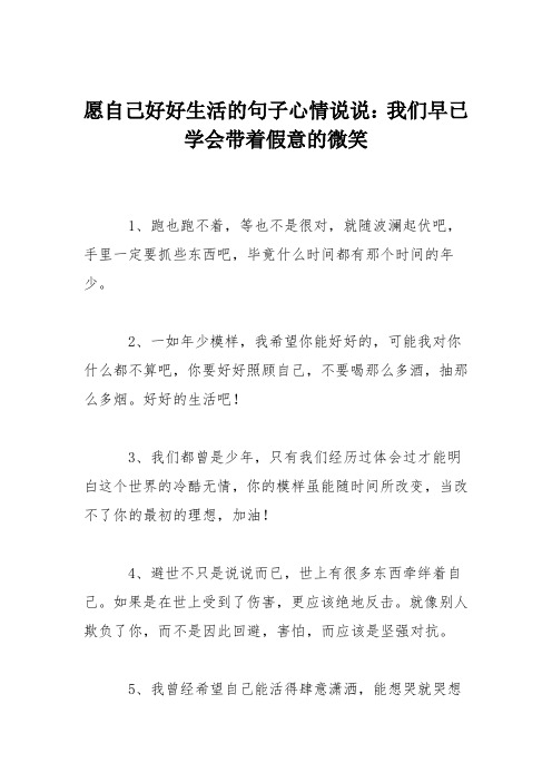 愿自己好好生活的句子心情说说：我们早已学会带着假意的微笑