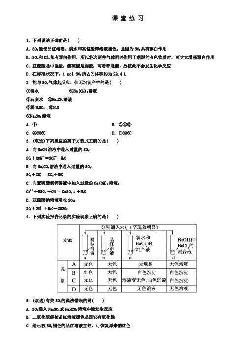 人教版化学必修一《4-3-1硫的氧化物》课堂练习及答案