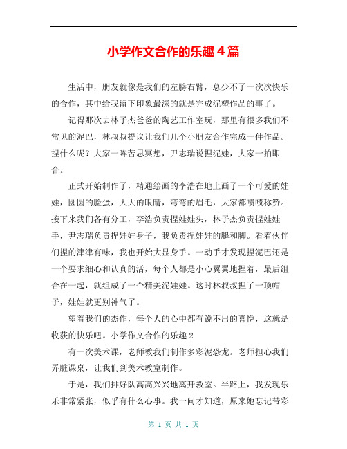 小学作文合作的乐趣4篇
