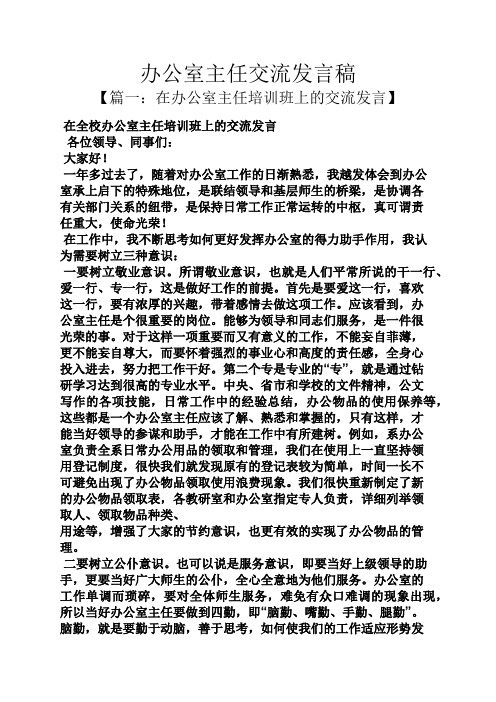 办公室主任交流发言稿