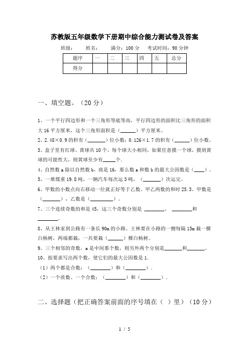 苏教版五年级数学下册期中综合能力测试卷及答案