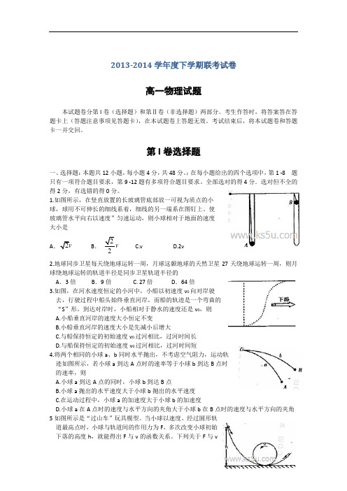 河南省周口市重点高中2013-2014学年高一下学期五月联考试题 物理 Word版含答案