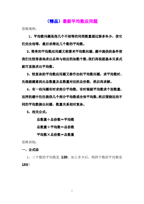 (精品)最新小学数学平均数应用题专题练习
