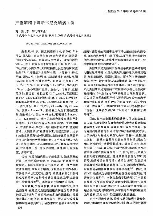 严重酒精中毒后韦尼克脑病1例