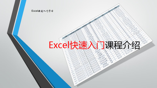 Excel零基础班课程介绍