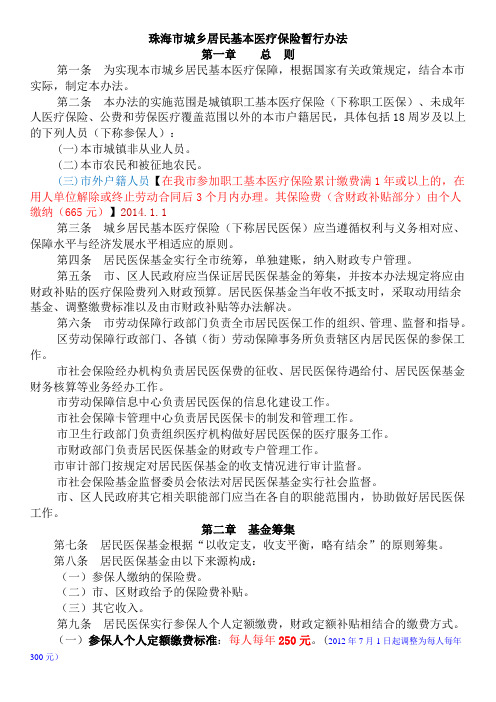 珠海市城乡居民基本医疗保险暂行办法