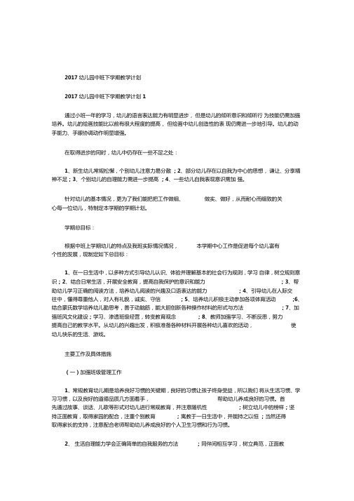 2017幼儿园中班下学期教学计划