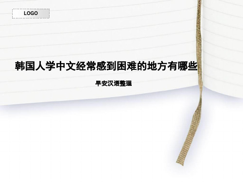 韩国人学中文经常感到困难的地方有哪些