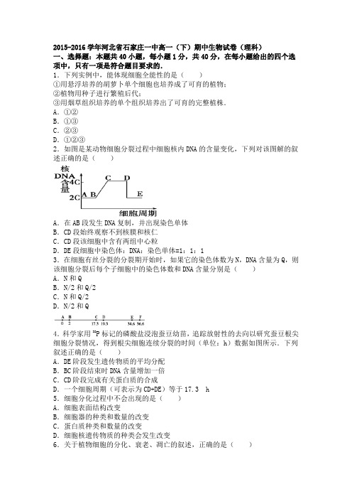 河北省石家庄一中2015-2016学年高一下学期期中生物试卷(理科)Word版含解析