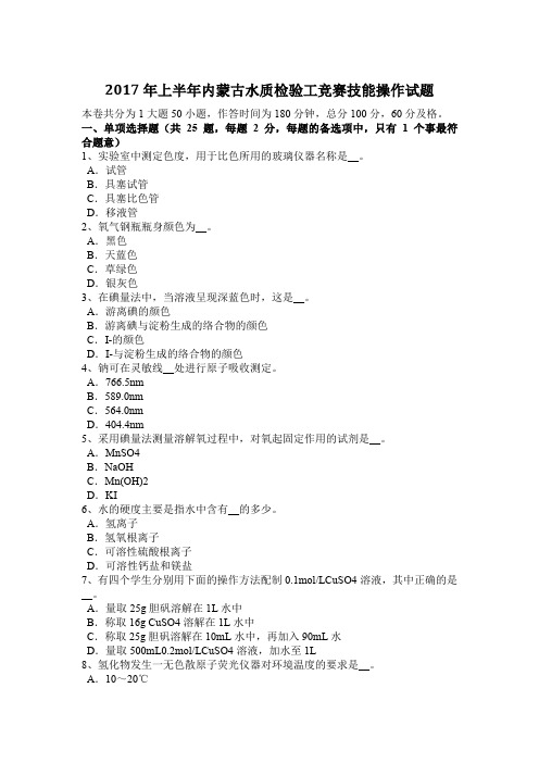 2017年上半年内蒙古水质检验工竞赛技能操作试题