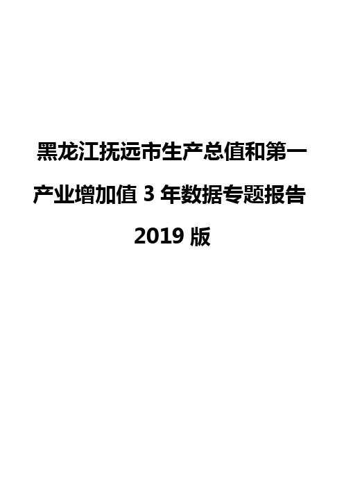 黑龙江抚远市生产总值和第一产业增加值3年数据专题报告2019版