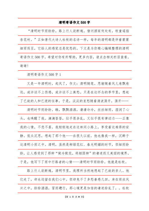 清明寄语作文500字