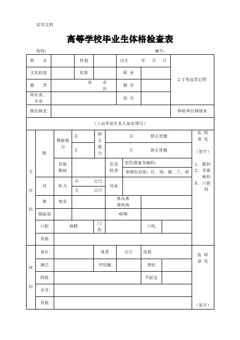 高等学校毕业生体格检查表