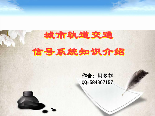城市轨道交通信号系统介绍