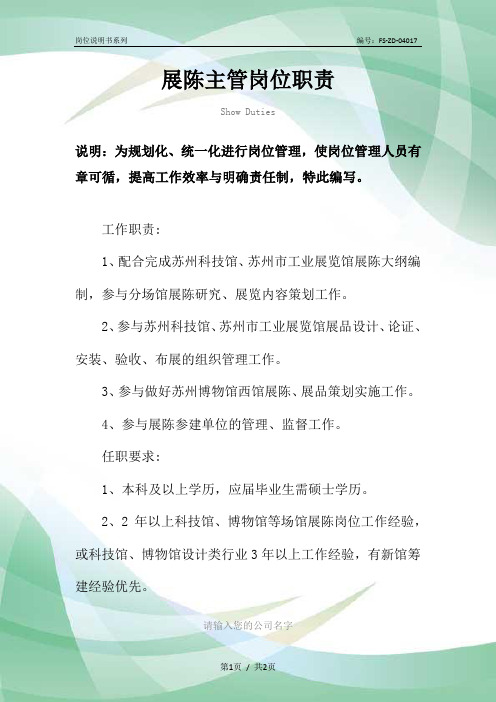 展陈主管岗位职责范本