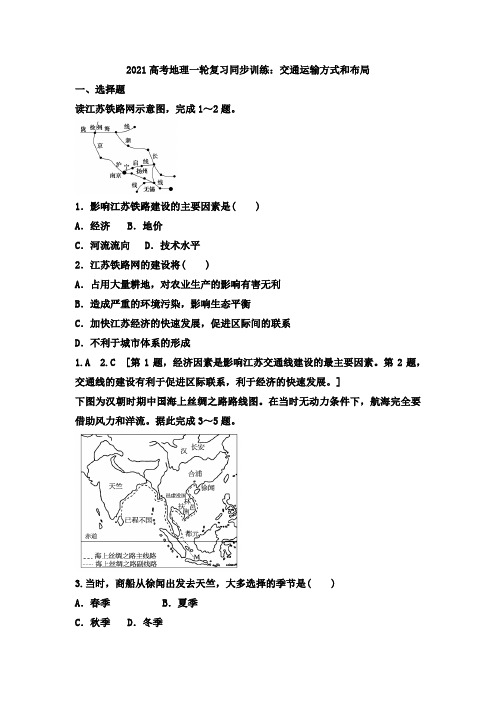 2021年高考地理一轮复习同步训练：交通运输方式和布局