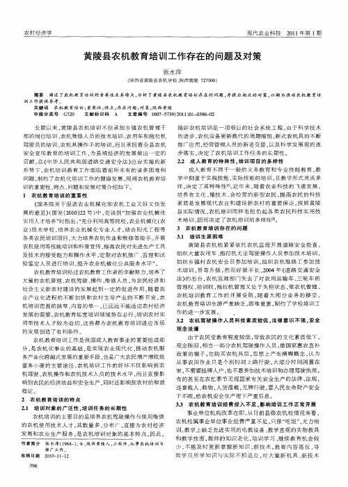 黄陵县农机教育培训工作存在的问题及对策