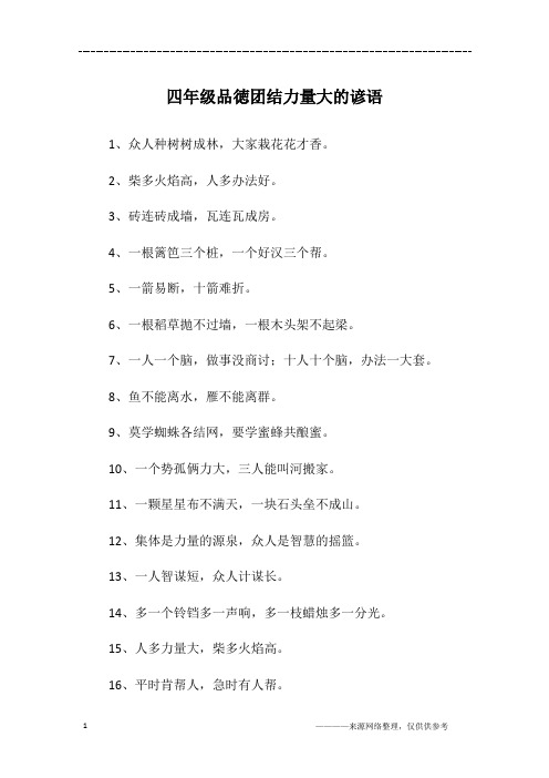 四年级品徳团结力量大的谚语