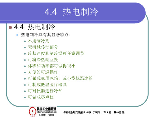 制冷原理与设备 第3版课件4-4