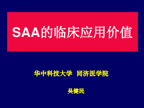 SAA对于儿感染性疾病的早期鉴别诊断价值