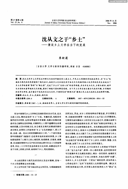 沈从文之于“乡土”——兼谈乡土文学在当下的发展