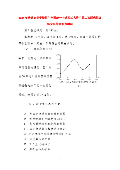 陕西省西安市2022届高三文综上学期第二次适应性训练试题