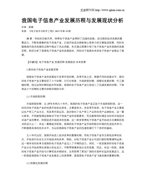 我国电子信息产业发展历程与发展现状分析