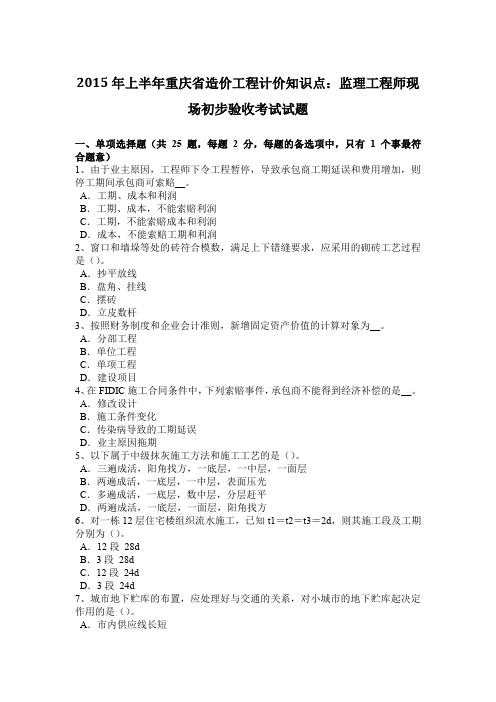 2015年上半年重庆省造价工程计价知识点：监理工程师现场初步验收考试试题