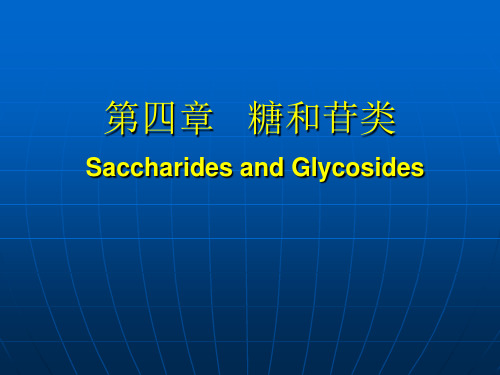 糖和苷类化合物..