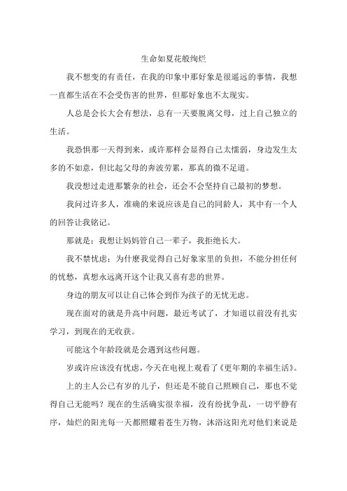 生命如夏花般绚烂-作文