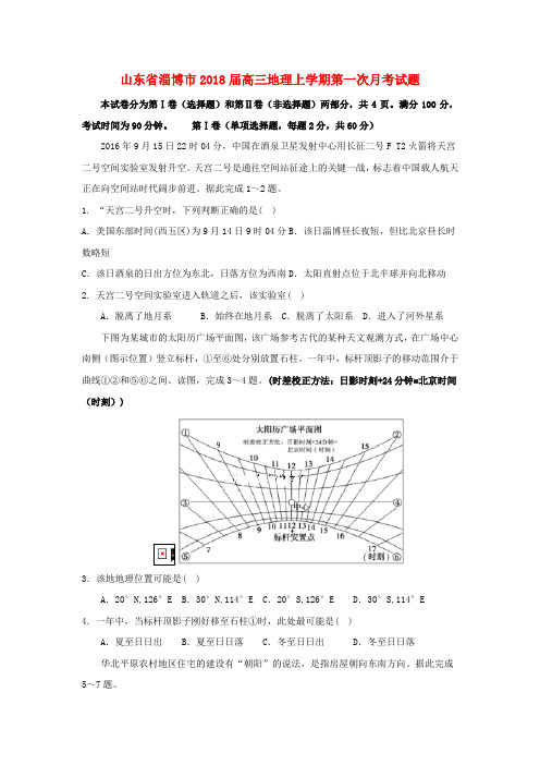 山东省淄博市2018届高三地理上学期第一次月考试题