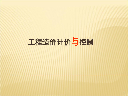 工程造价计价与控制ppt课件
