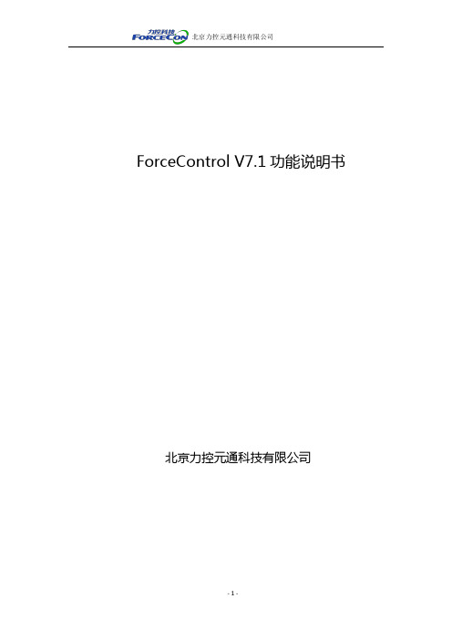 力控ForceControl V 功能说明书