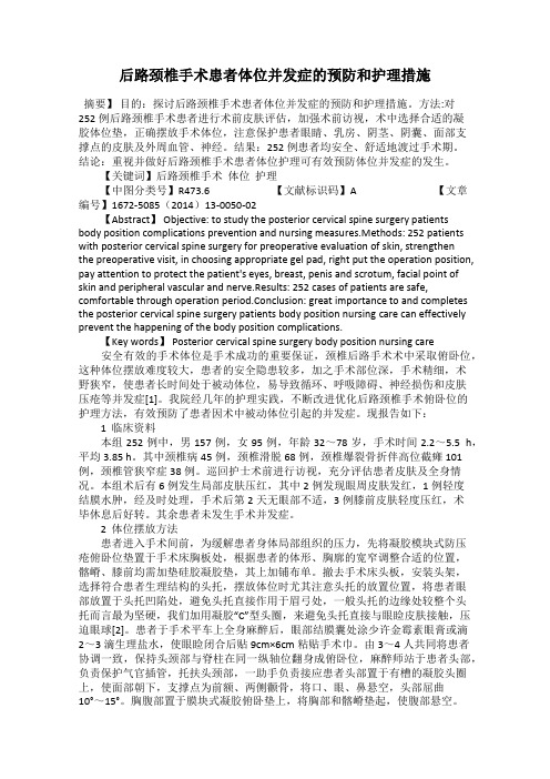 后路颈椎手术患者体位并发症的预防和护理措施