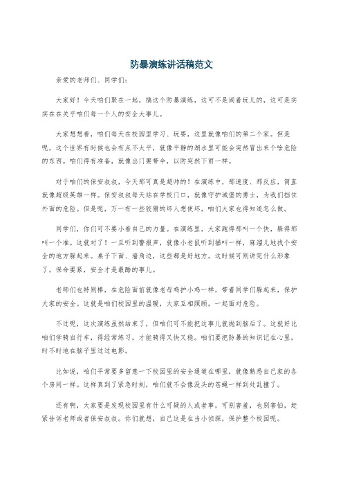 防暴演练讲话稿范文