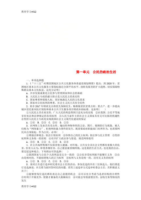 【教育专用】2019版高考政治一轮复习单元综合测评五公民的政治生活新人教版必修2