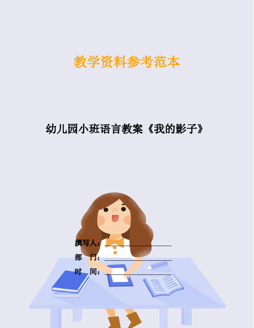 幼儿园小班语言教案《我的影子》