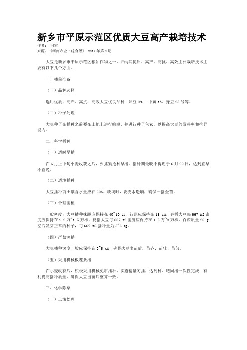 新乡市平原示范区优质大豆高产栽培技术