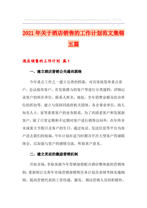 2021年关于酒店销售的工作计划范文集锦五篇