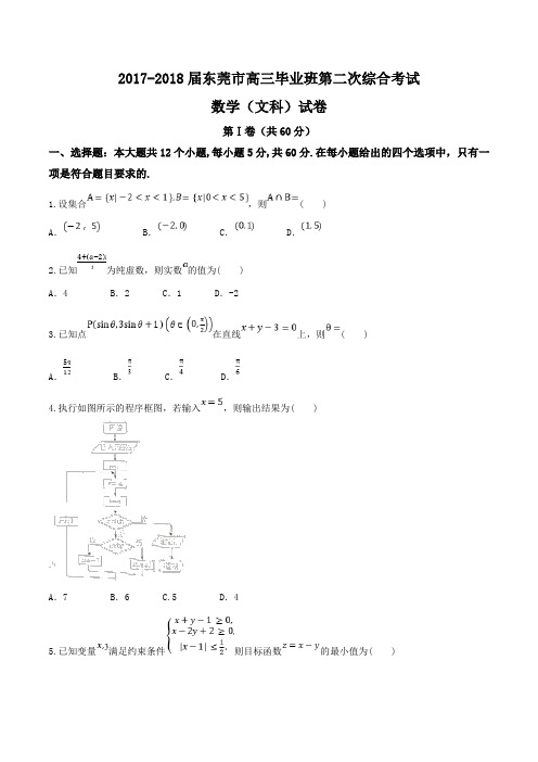【全国市级联考word】东莞市2018届高三毕业班第二次综合考试文数试题
