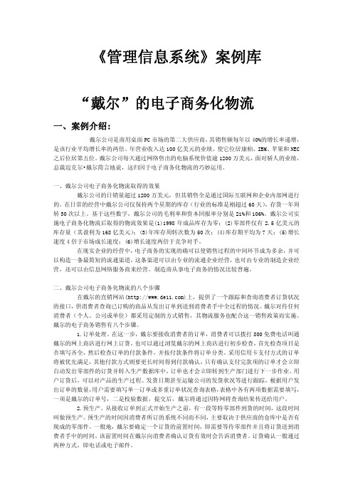《管理信息系统》案例库