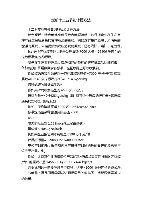 煤矿十二五节能计算方法