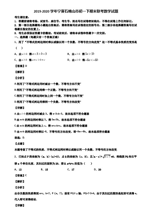 2019-2020学年宁夏石嘴山市初一下期末联考数学试题含解析