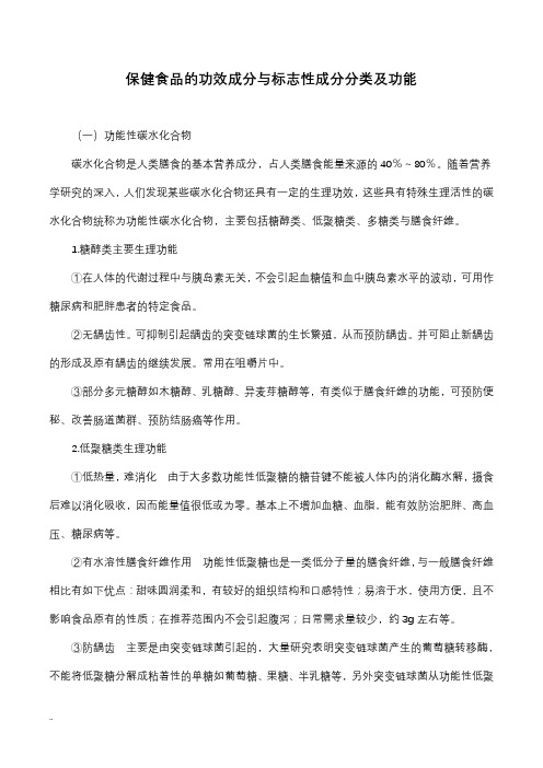 功能性食品的功效成分