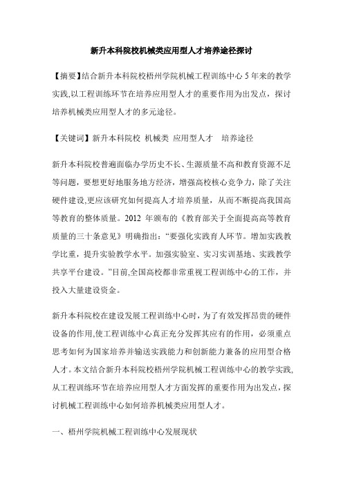 新升本科院校机械类应用型人才培养途径探讨