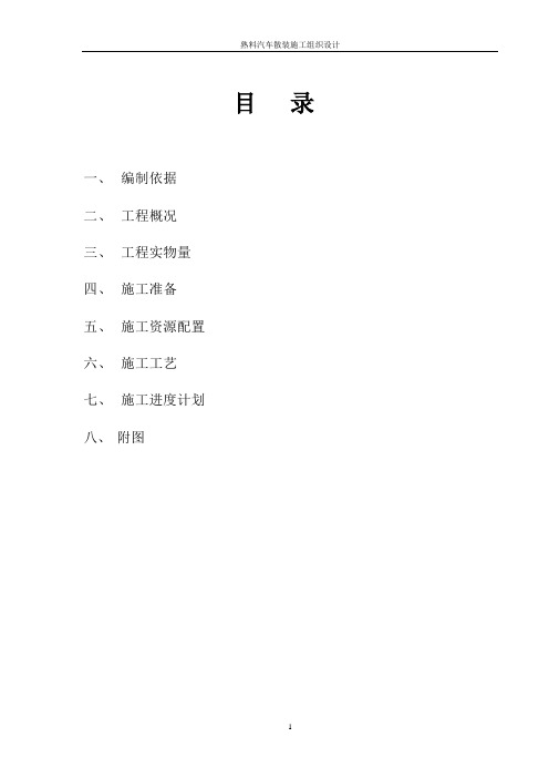 熟料汽车散装施工组织设计